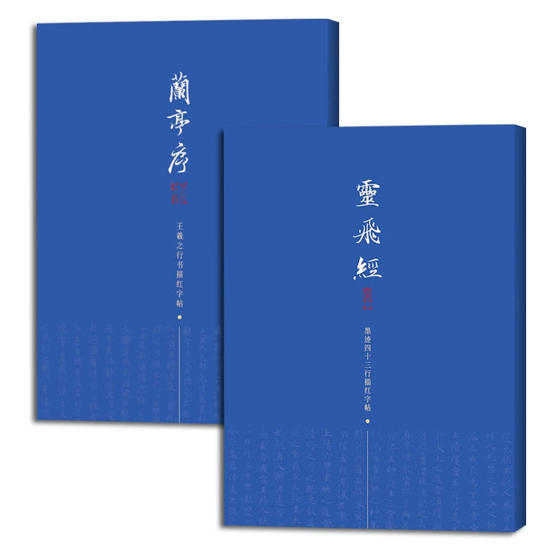 两本套装 兰亭序+灵飞经 王羲之行书描红字帖