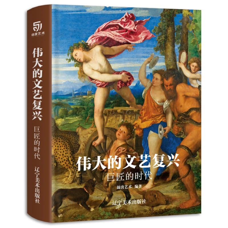 伟大的文艺复兴-巨匠时代