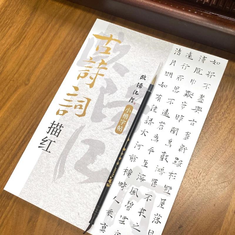 欧阳江河古诗词描红书本