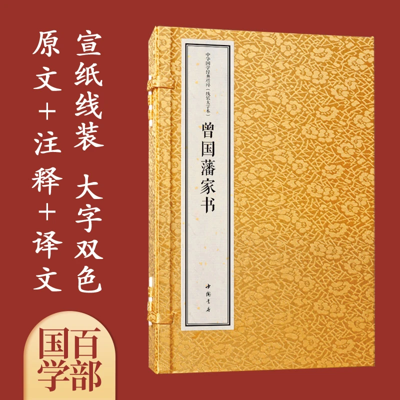 国学经典-《曾国藩家书》全2册s