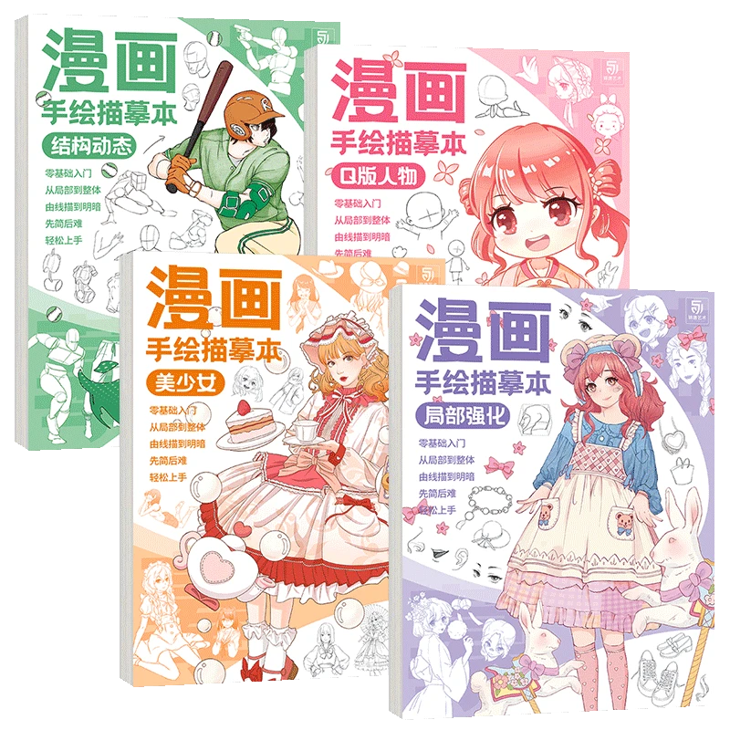 漫画手绘描摹本 4本