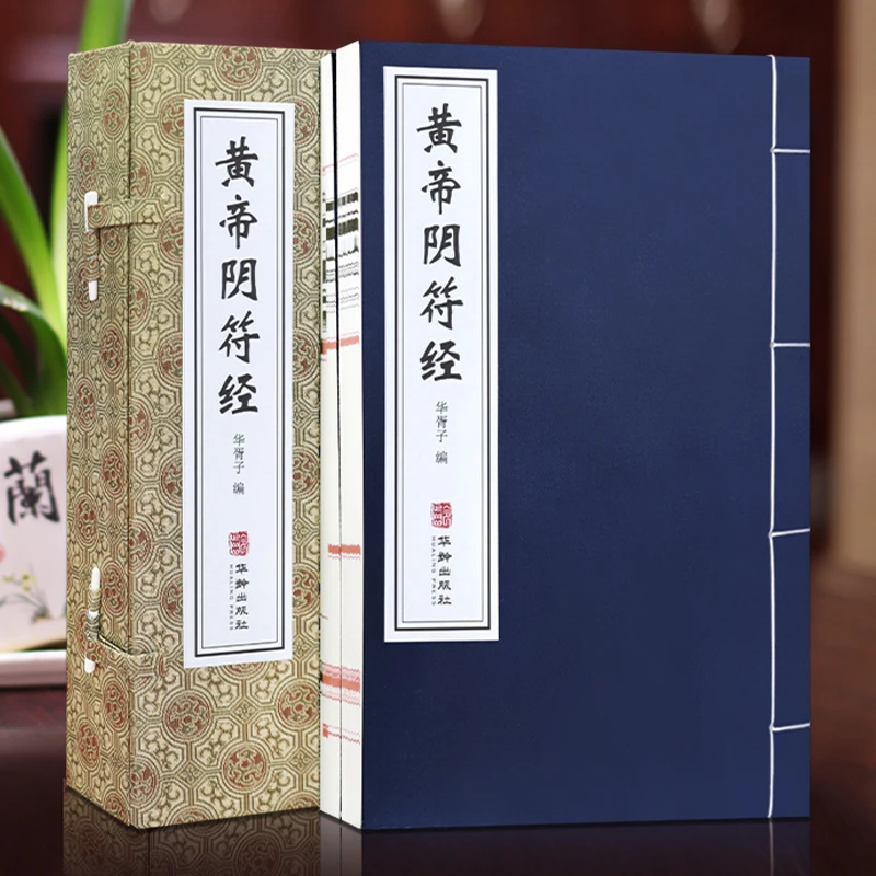 黄帝阴符经全两册