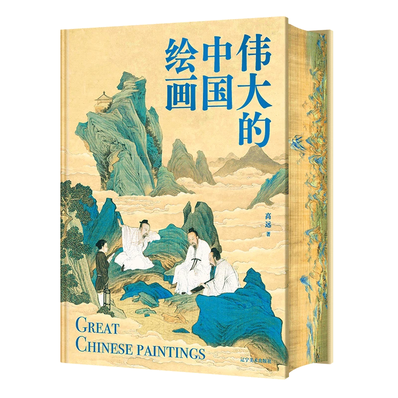 破价抢购《伟大的中国绘画》刷边赠欧阳江河字帖