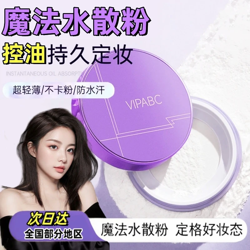 VIPABC定妆水散粉蜜粉防水防汗控油不脱妆正品干油皮混合皮适用