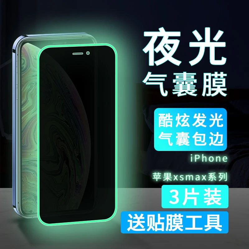 iPhone苹果xsmax夜光气囊膜xs钢化膜x防偷窥xr保护手机全屏发光膜