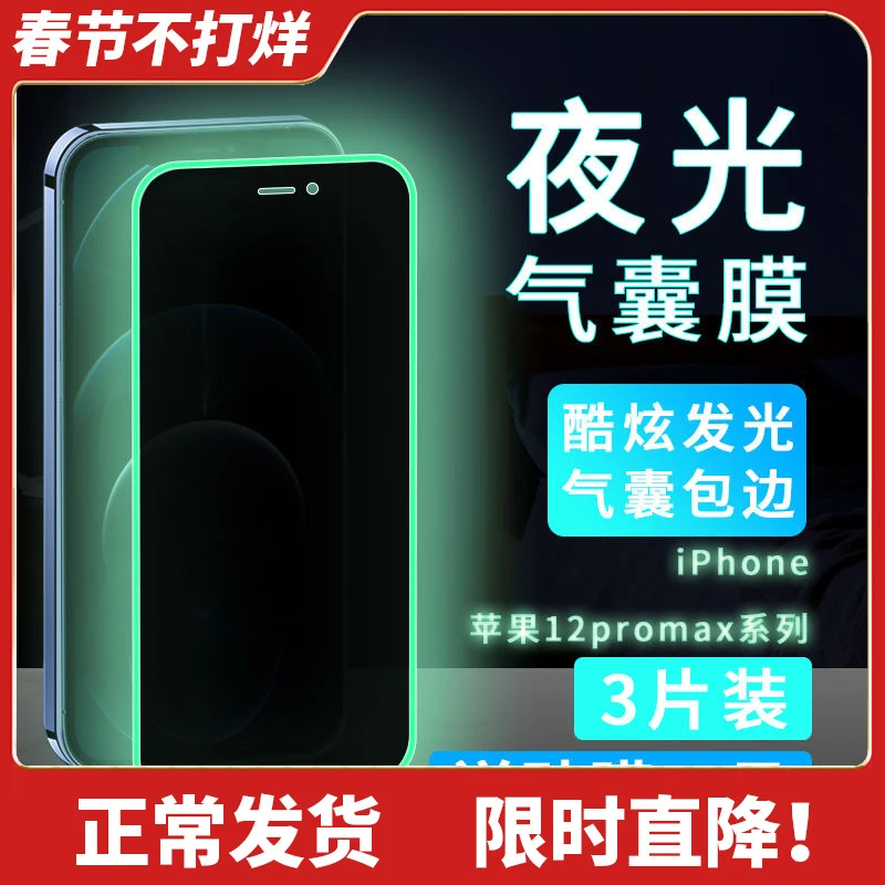 iPhone苹果12/11夜光气囊膜promax钢化膜pro防偷窥mini手机保护膜