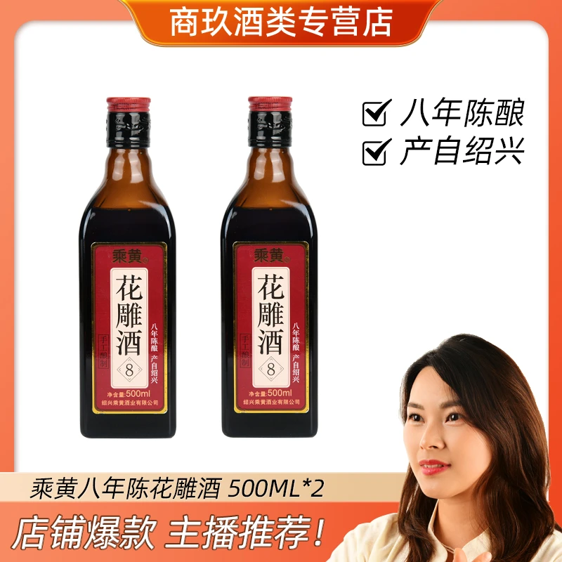 乘黄绍兴产黄酒半干型花雕酒八年陈500ml*2瓶