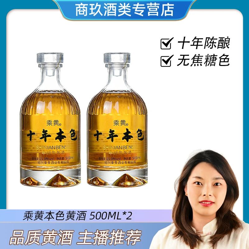 乘黄绍兴瓶装黄酒十年陈无焦糖色花雕酒500ml*2瓶
