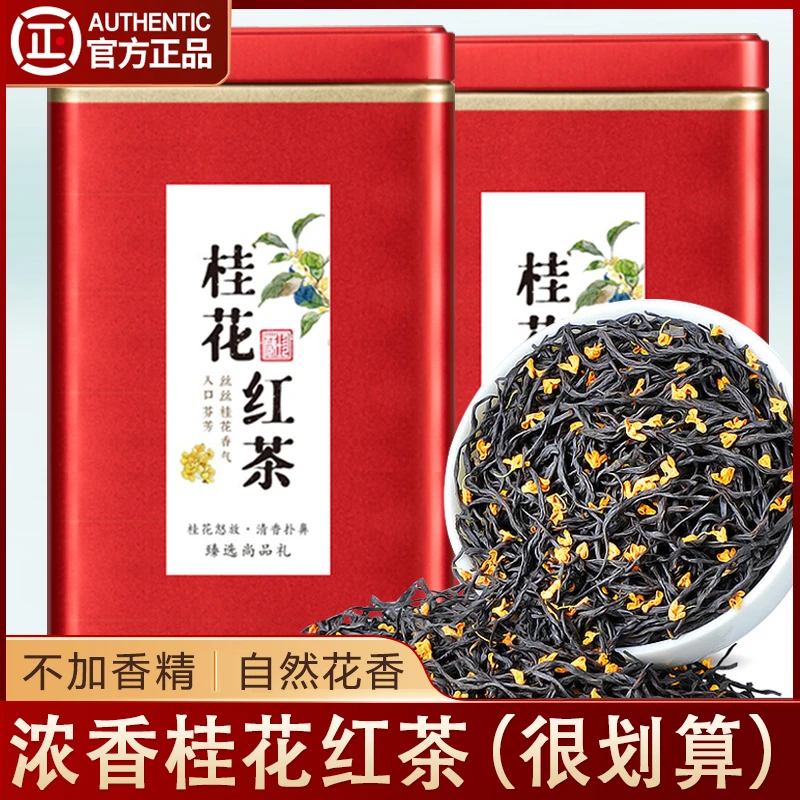 桂花红茶2024新茶小种红茶浓香型罐装蜜香喝茶高山茶叶125g