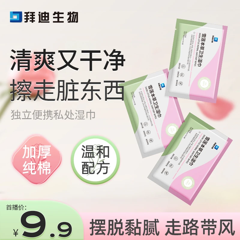 拜迪生物女性私处护理温和清洁本草独立卫生柔软片装湿巾