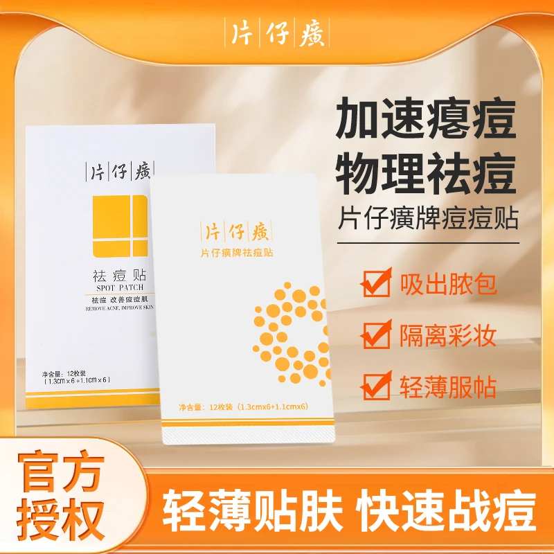 【专攻痘痘青春痘姨妈痘】片仔癀痘痘贴隐形净痘贴遮瑕痘贴国货之光