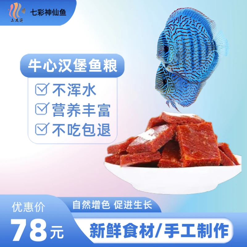 牛心汉堡手工制作七彩神仙鱼燕鱼饲料鱼食鱼粮增红增色牛心汉堡