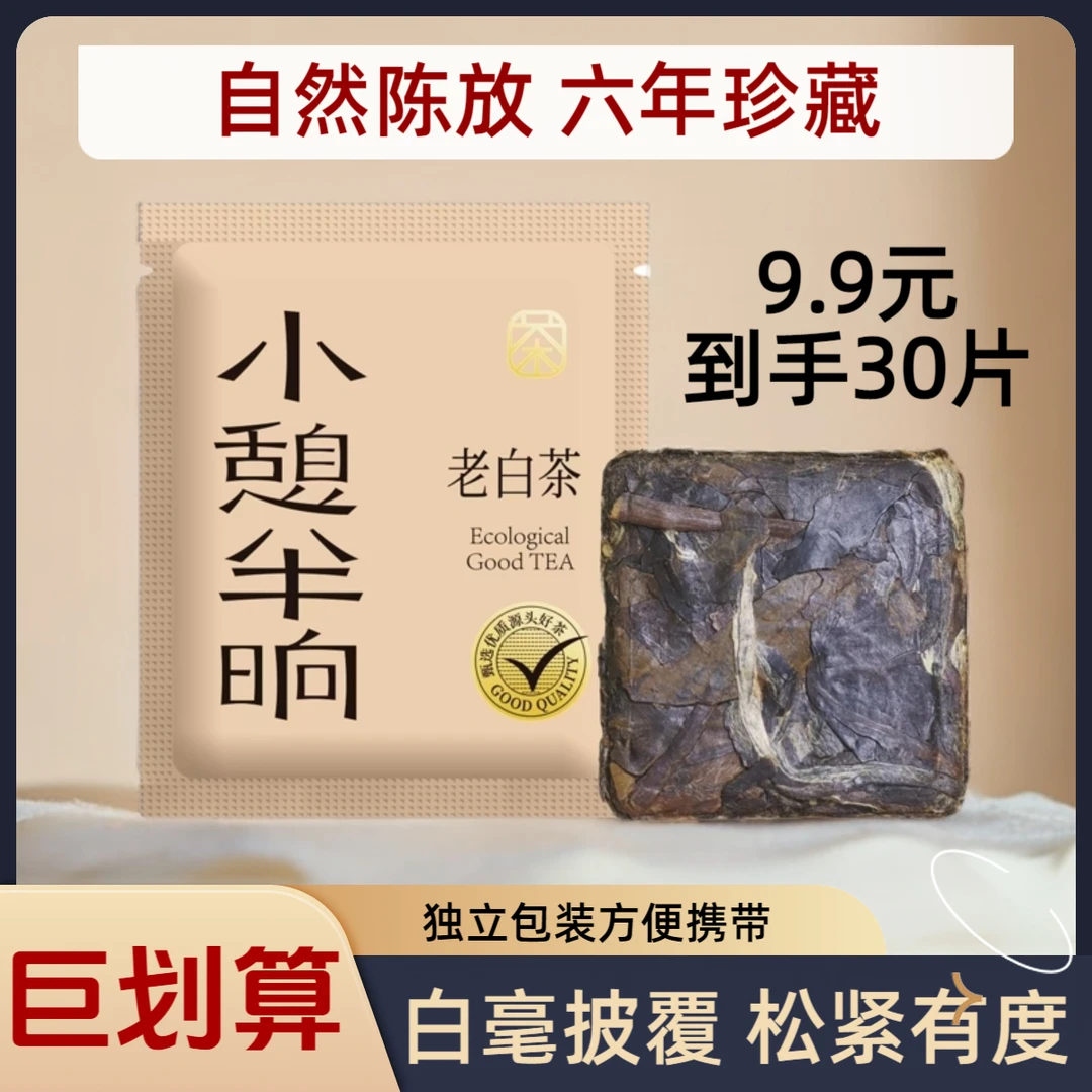 小憩半晌优质老白茶饼干独立包一片一泡