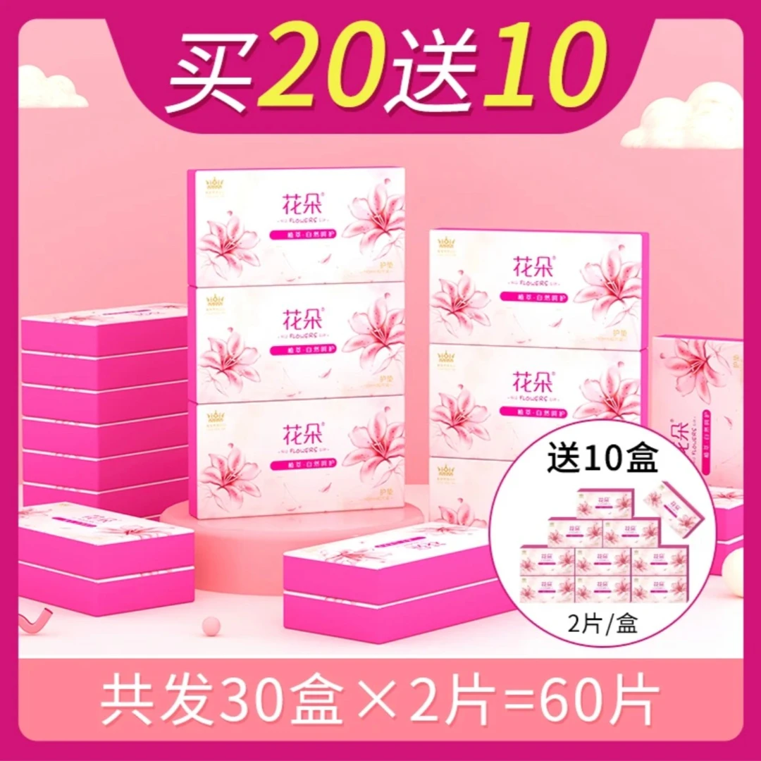 花朵国货草本护垫【买20送10盒 共60贴】草本抑菌护理垫绵柔亲肤