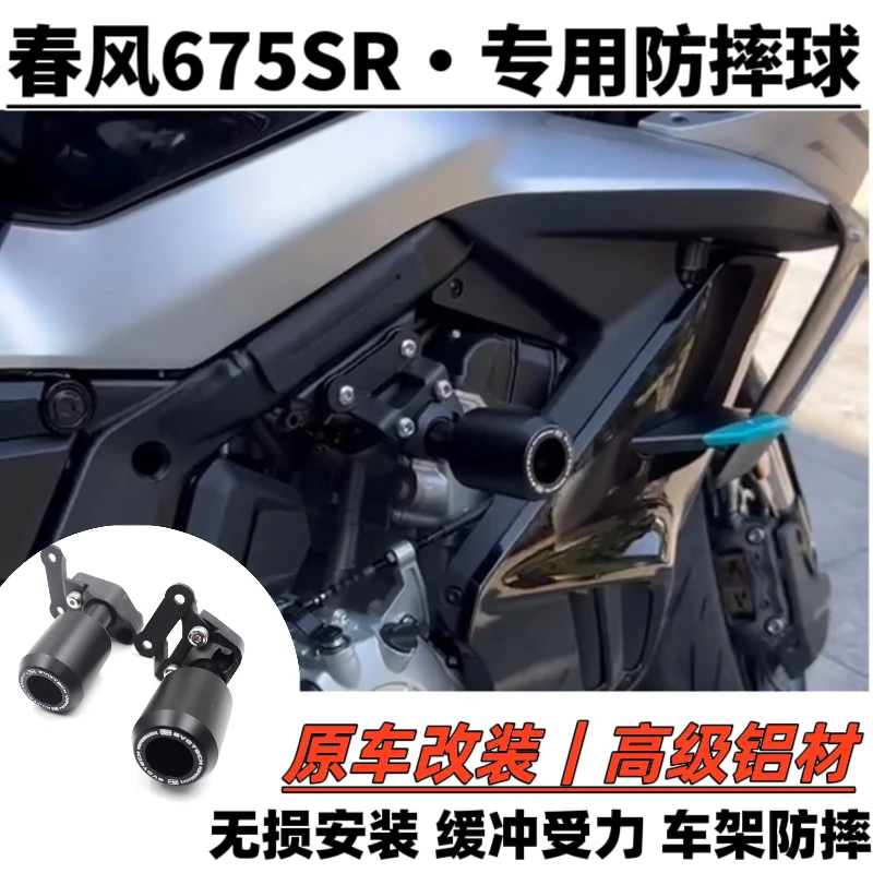 适配于春风675SR-R护杠防摔球保险杠675sr摩托车防护改装配件
