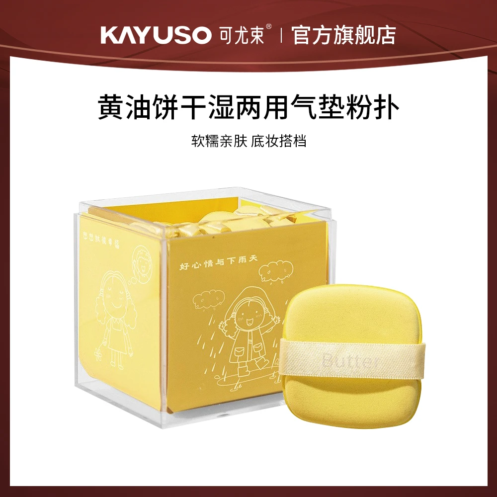 美妆黄油饼干遇水变大气垫粉扑炒软粉底液化妆工具服帖双面可用