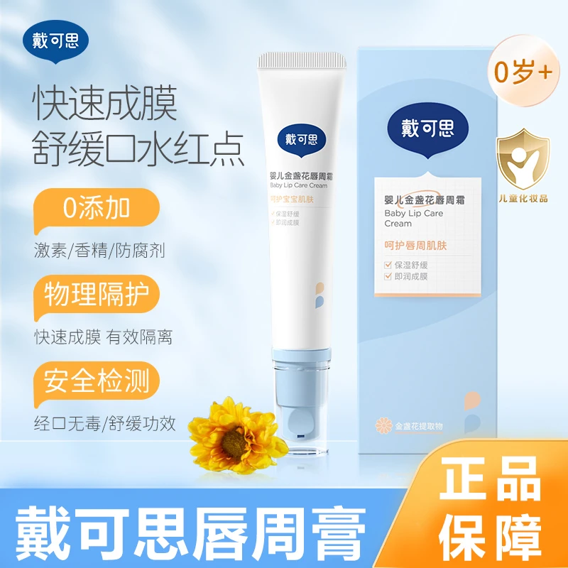 戴可思婴儿唇周膏保湿修护霜新生儿唇周护理膏宝宝专用口水疹神器