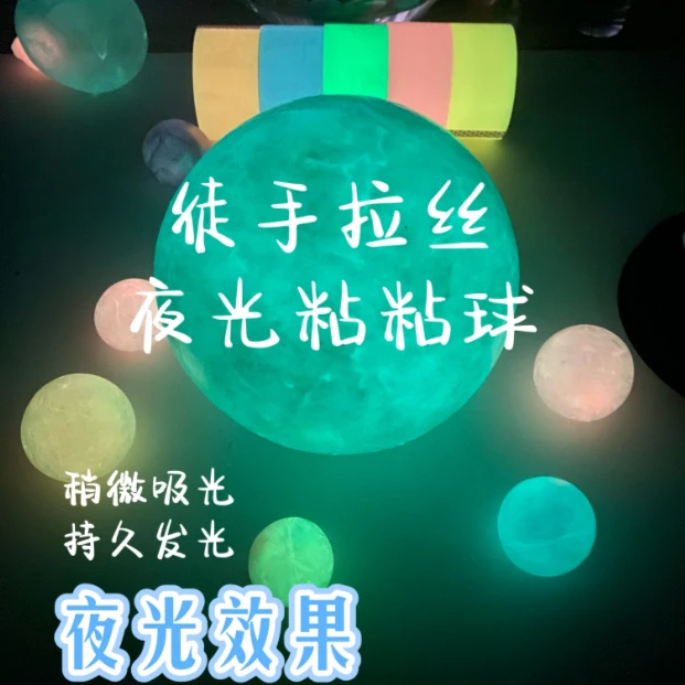 大卷宽徒手拉丝夜光粘粘球网红夜光发光黏黏球儿童卷卷球发光胶带