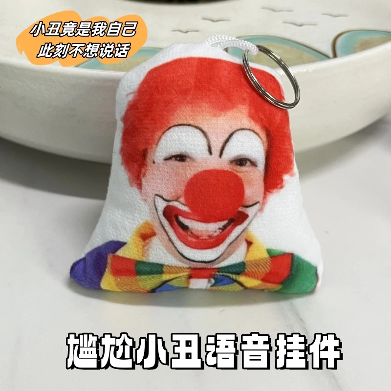 创意尴尬小丑发声挂件搞怪沙雕钥匙扣尴尬的小曲发声小丑挂件礼物