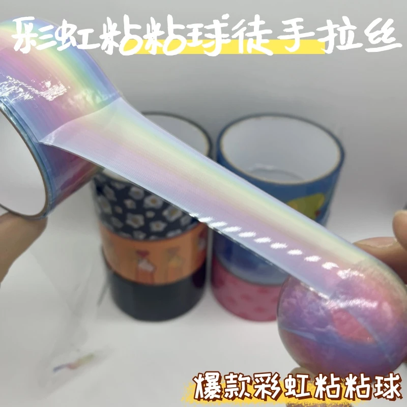 小红书彩虹色粘粘球胶带diang粘粘球徒手拉丝新手学生diy解压胶布