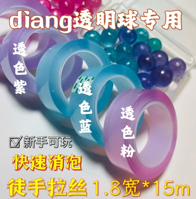 透明粘粘球透色徒手拉丝粘球胶带学生diy手工解压diang透色球胶带