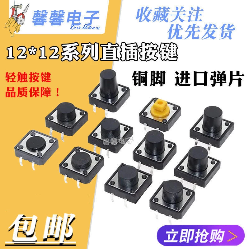12x12立式轻触开关4脚正方形微动开关4.35678101112MM直插
