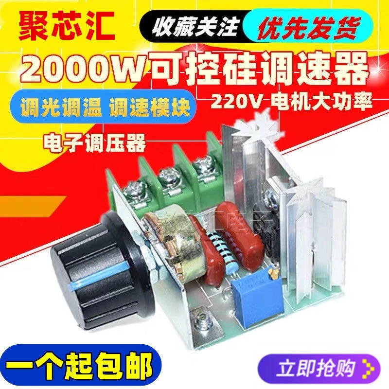 2000W可控硅调速器 电机220V大功率 电子调压器 调光调温调速模块