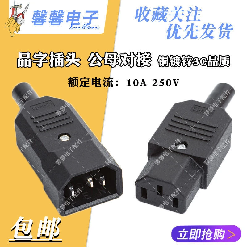 电动车充电品字插头三芯电源AC插座10A16A锡铜大电流公母对接头