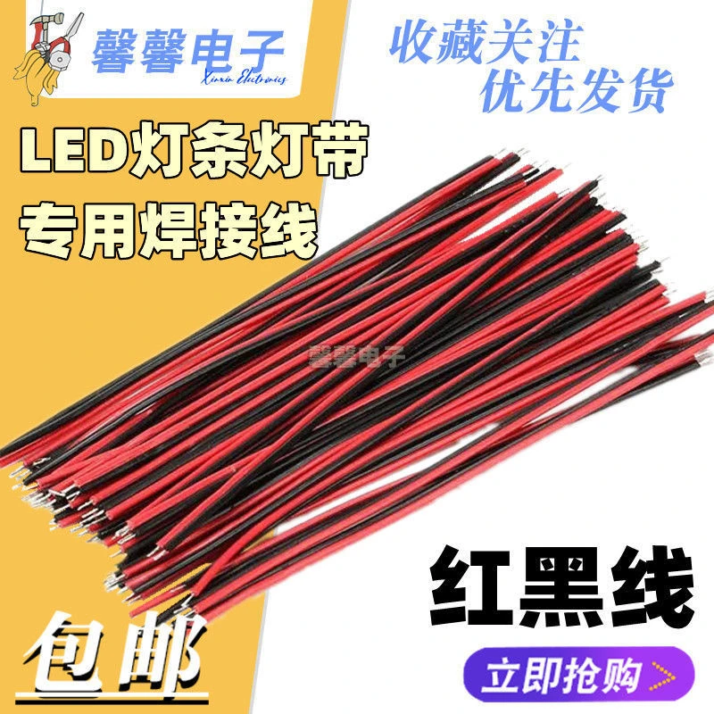 LED灯条灯带专用焊接线 导线两端镀锡 红黑线 10cm 15cm(100条)