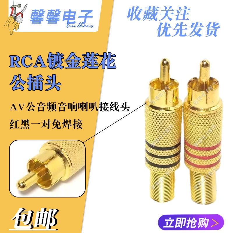 免焊莲花接头镀金RCA公插头音响音视频线AV头2芯线接头