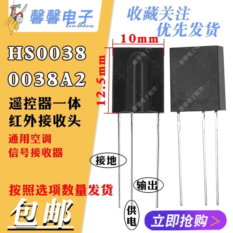 空调信号接收头遥控器通用一体化红外接收器性能强进口HS0038