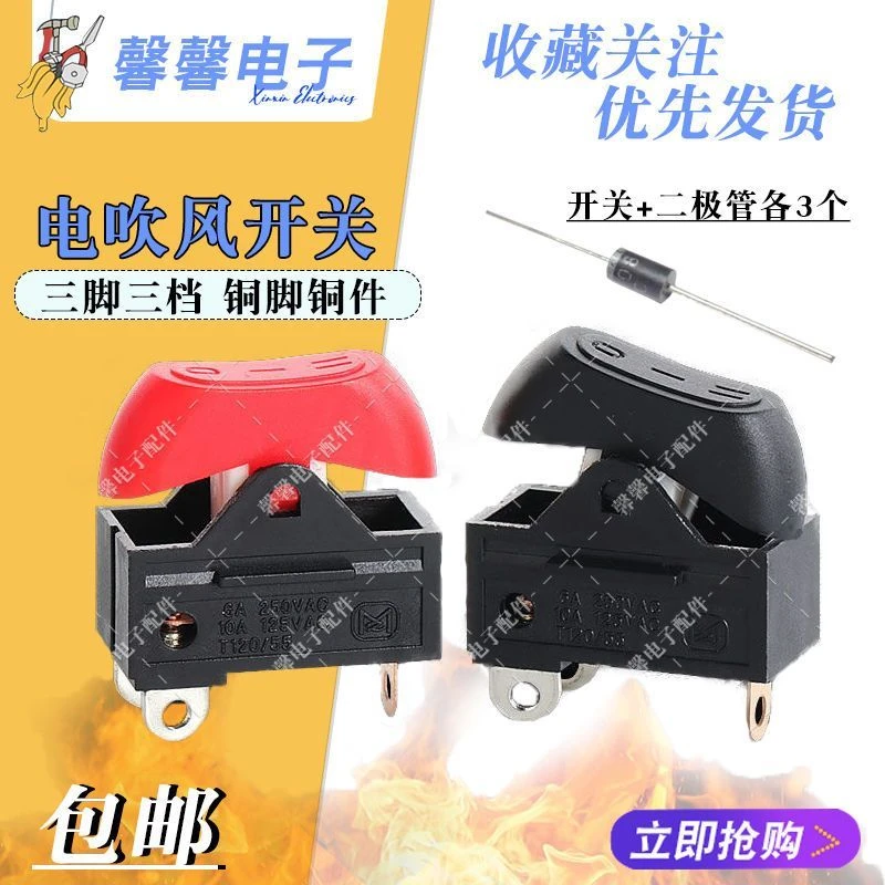 康夫电吹风机开关配件3档拨动式开关大功率吹风机发廊电源开关