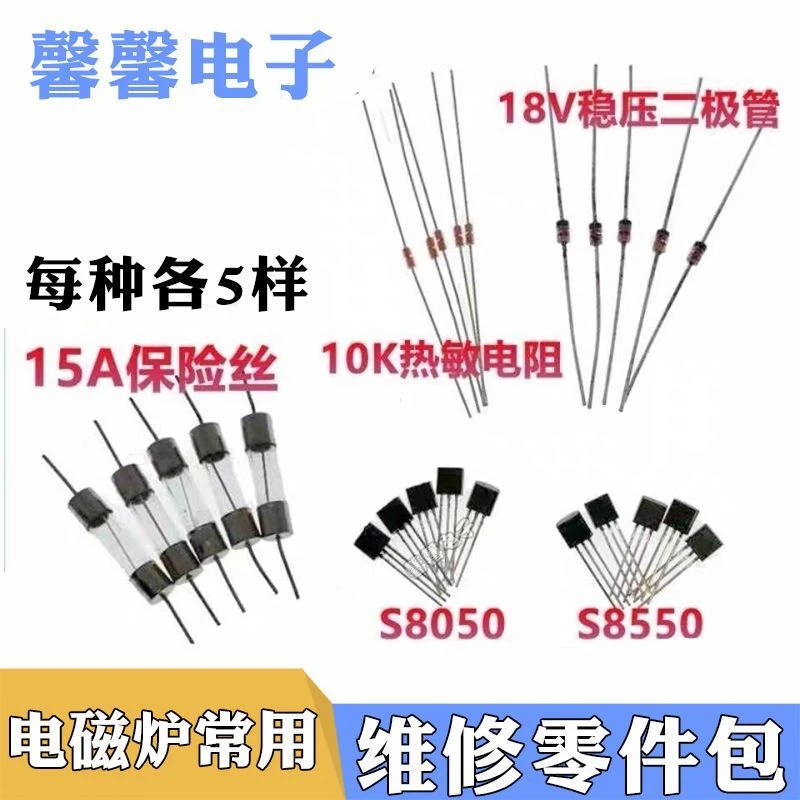 电磁炉维修通用元件套装常用5种保险丝+热敏和二极管电磁炉配件
