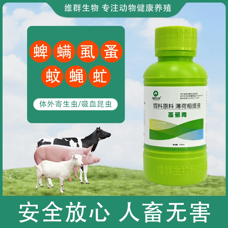 维群生物蚤虱青饲料原料薄荷粗提液绿色清香无毒
