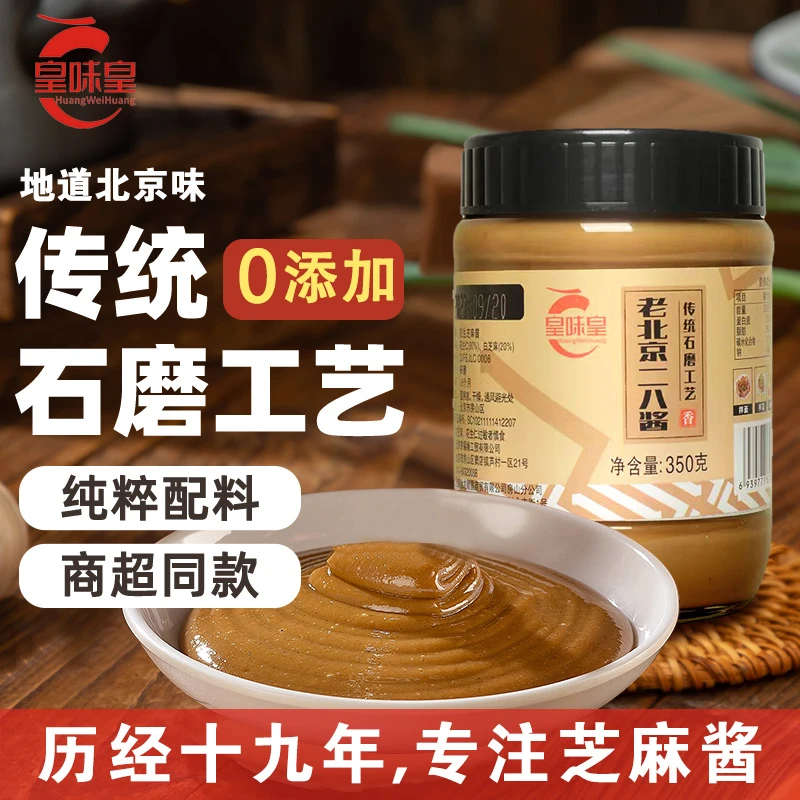 皇味皇传统老北京二八酱花生芝麻酱北京涮火锅调料拌凉面凉皮