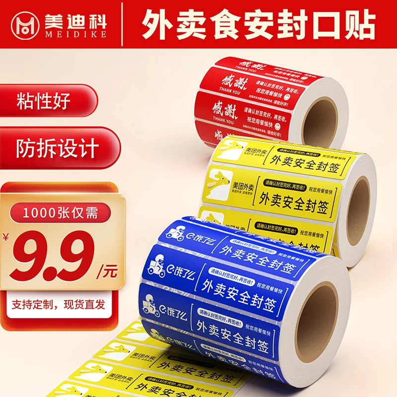 外卖封口贴食安封签防拆封条感谢贴纸定制设计条打包防拆标签贴纸