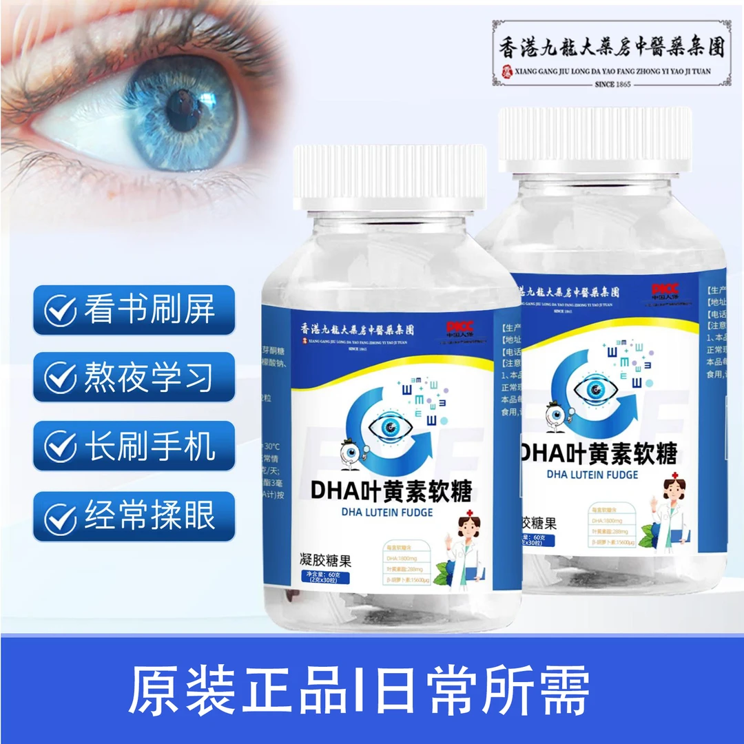 香港九龙大药房DHA蓝莓叶黄素酯软糖60克/瓶试吃2瓶-12瓶