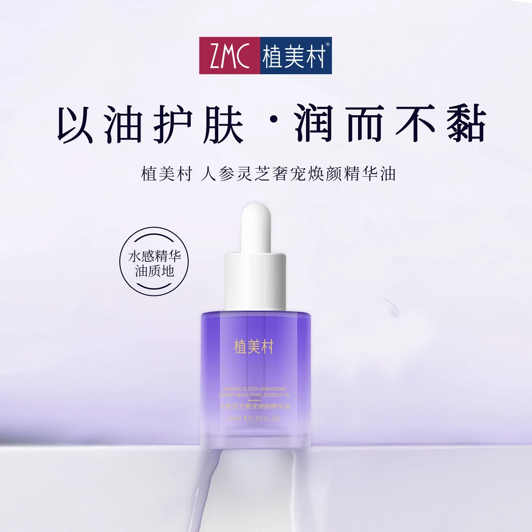 植美村人参灵芝奢宠焕颜精华油30ml以油养肤嫩肤保湿滋养美肤修护