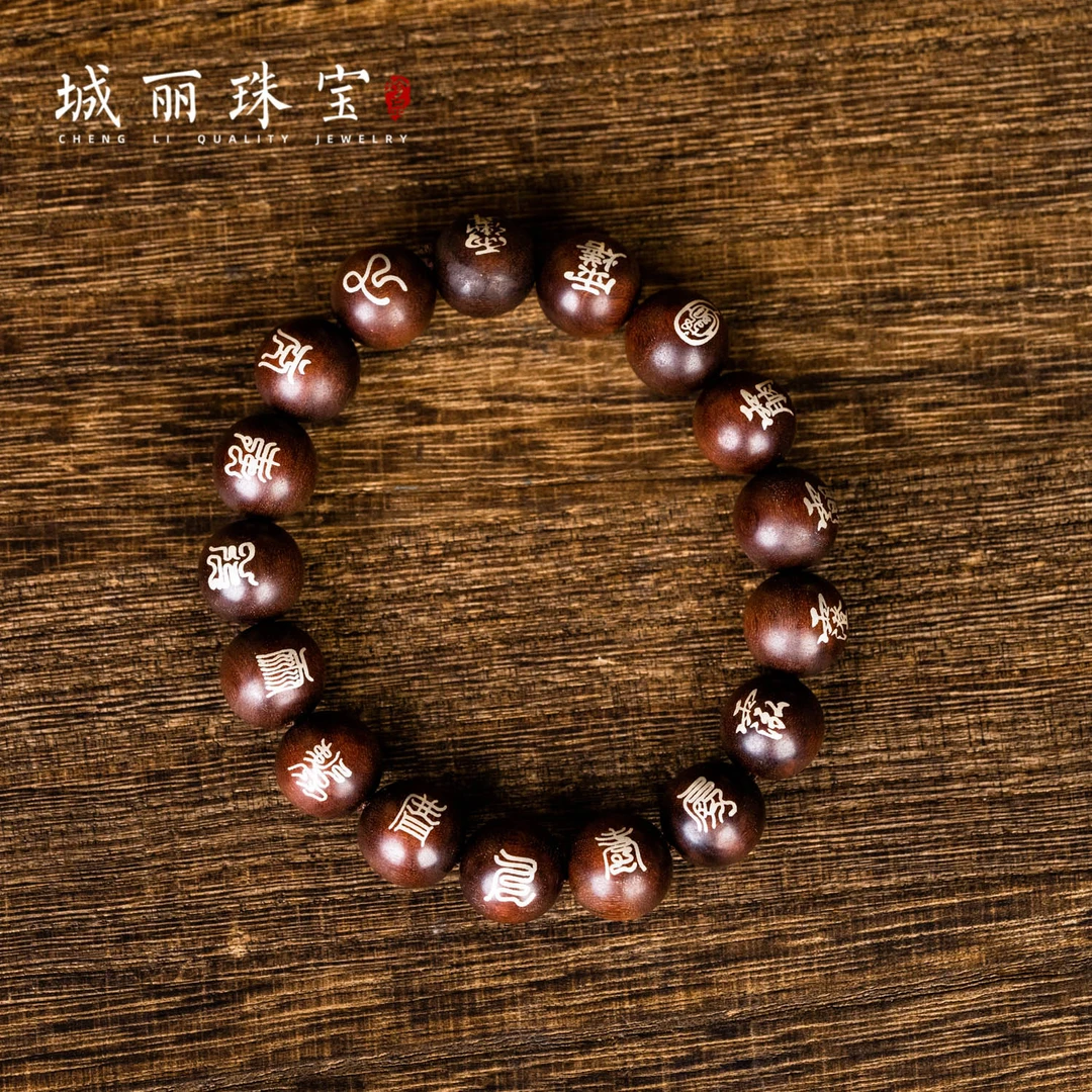 非金属木质手链 【九紫大局乾坤阵】雷火料金符圆珠手串/条ZJH-1210