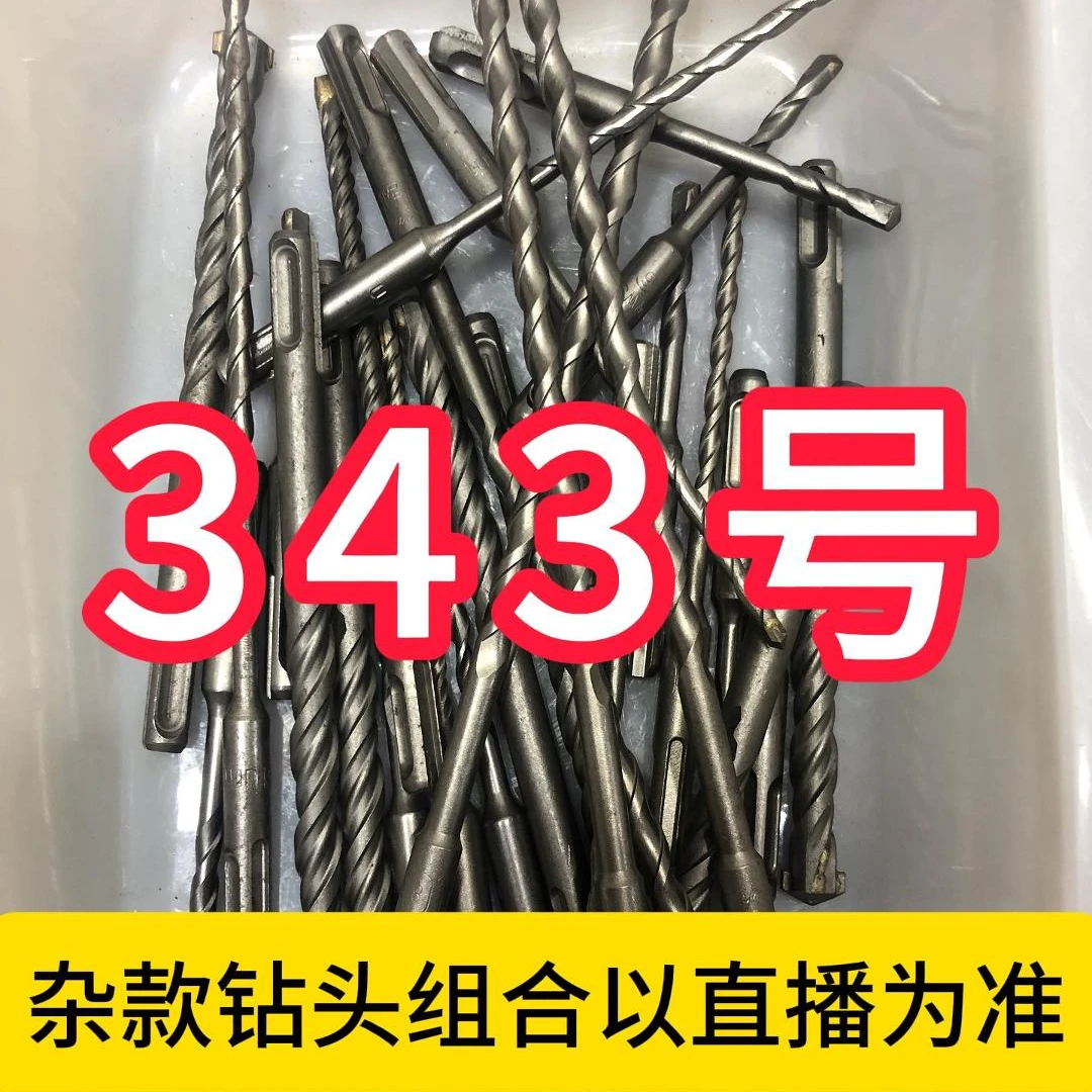 343号居家日用五金工具电锤钻头其款式以直播间为准