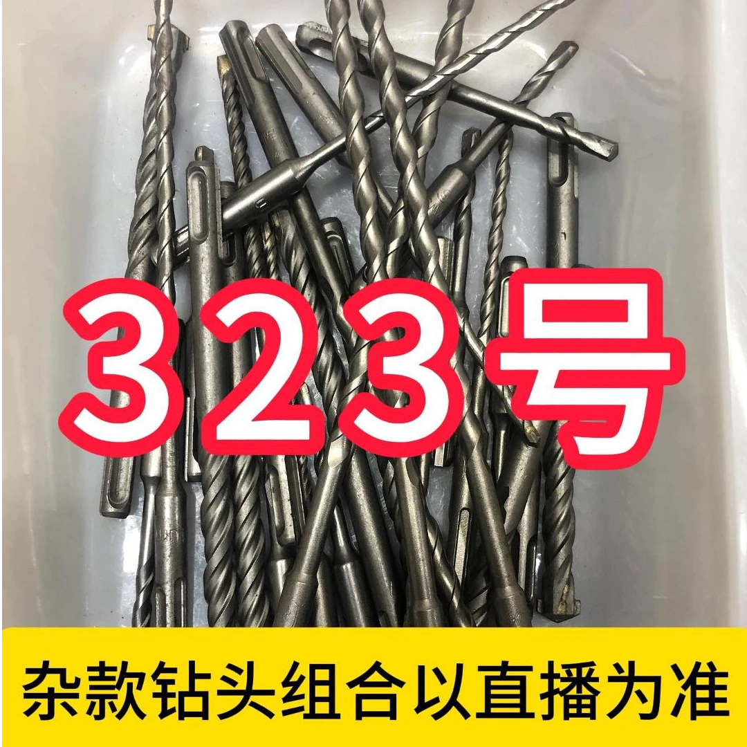 323号居家日用五金工具电锤钻头其款式以直播间为准