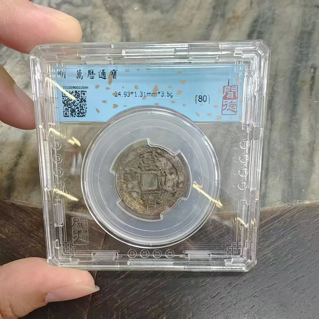 【大剩专属】万历通宝  钱币 闻德评级美品80 保真收藏