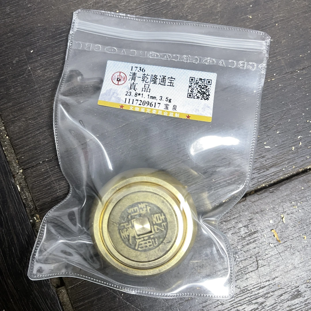 【大剩】钱转转/乾隆通宝/真品/礼盒包装/公博评级/择优随机发