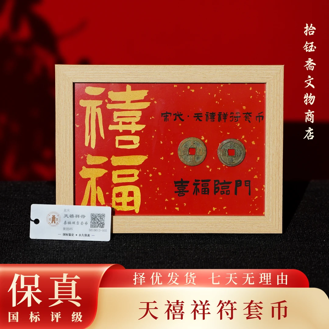 【喜福临门】宋代天禧祥符套币 吉祥双币 国标评级美85 保真收藏