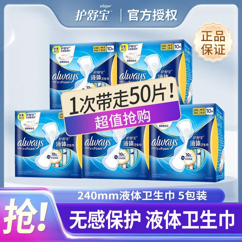 【经典液体款】护舒宝液体卫生巾240mm*5片日用套装囤货装姨妈巾