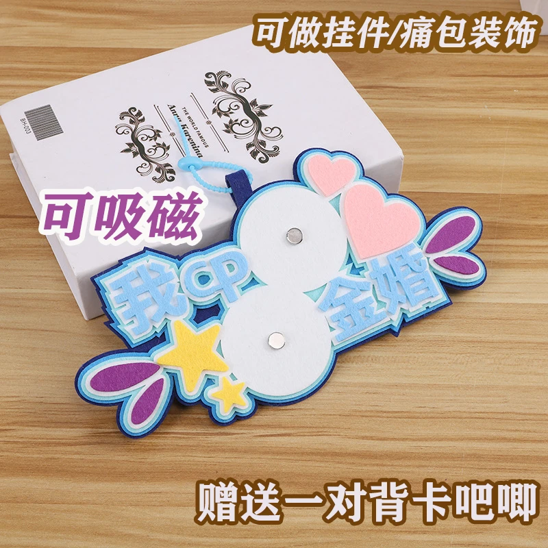 我CP金婚  送一对背卡吧唧 吊饰不织布创意文字谷子谷美挂件痛包