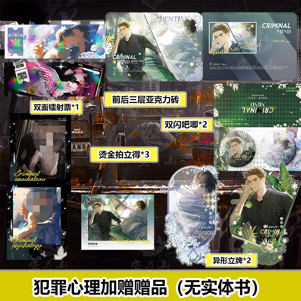 现货犯罪心理全套赠品