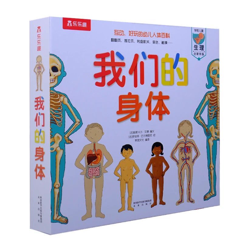我们的身体3D立体书成长身体启蒙认知书人体百科宝宝科普生理启蒙