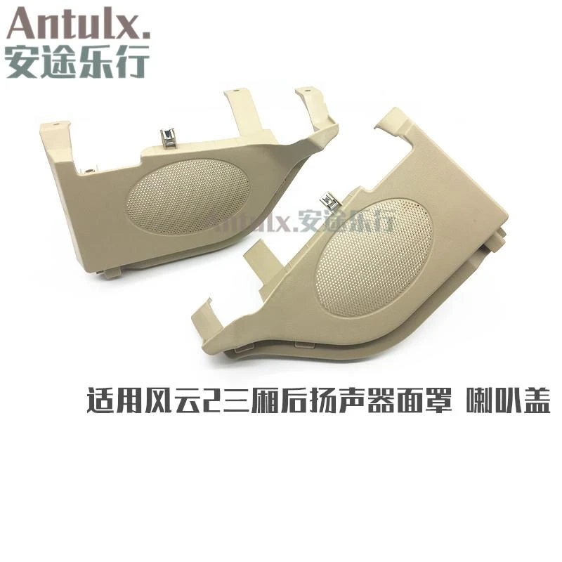 奇瑞风云2行李箱后喇叭盖 风云2后备箱扬声器面罩喇叭罩支架原装