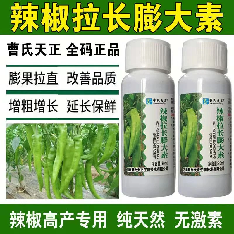 辣椒拉长膨大素拉直膨果增长增直延长保鲜提质增产水溶肥